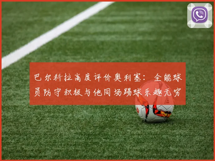 巴尔科拉高度评价奥利塞：全能球员防守积极与他同场踢球乐趣无穷