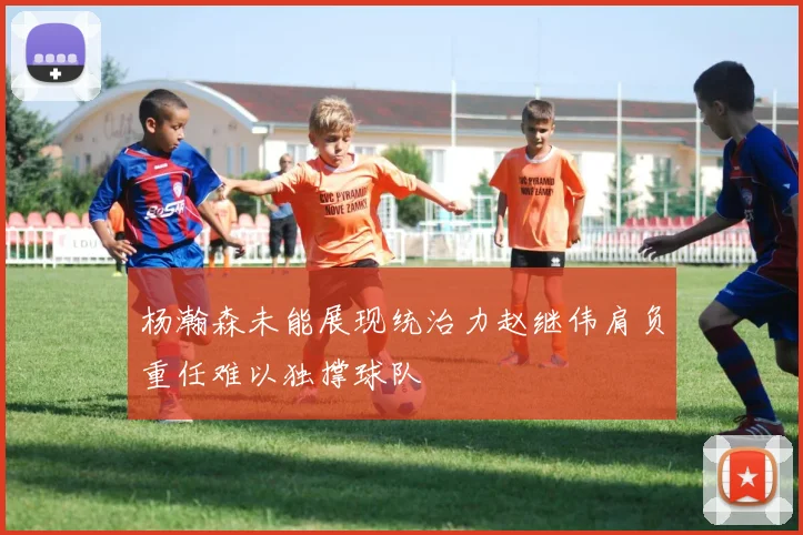 杨瀚森未能展现统治力赵继伟肩负重任难以独撑球队