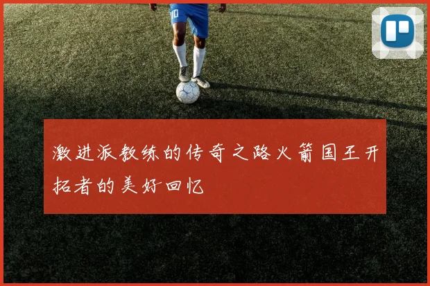 激进派教练的传奇之路火箭国王开拓者的美好回忆
