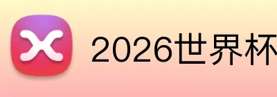 2026世界杯官网平台 logo